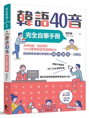 韓語40音完全自學手冊[二手書_近全新]