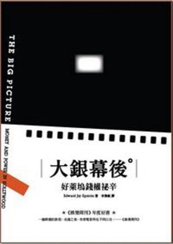 大銀幕後：好萊塢錢權祕辛[二手書_良好]