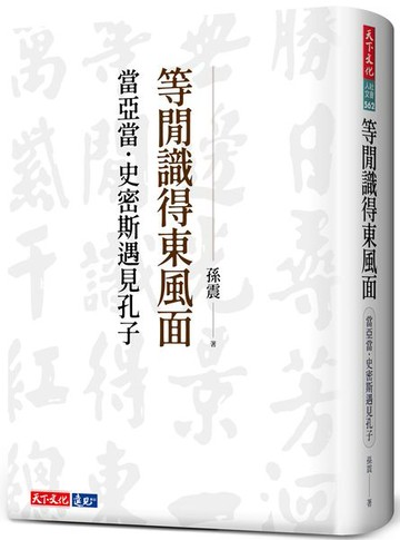 等閒識得東風面：當亞當．史密斯遇見孔子【城邦讀書花園】