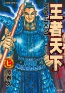 王者天下（7）[二手書_近全新]