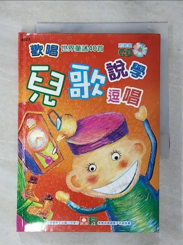 【書寶二手書T1／兒童文學_AV3】兒歌說學逗唱_幼福