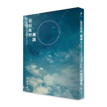 「台日友好」異論：該如何克服互相理解的認知齟齬和立場矛盾？