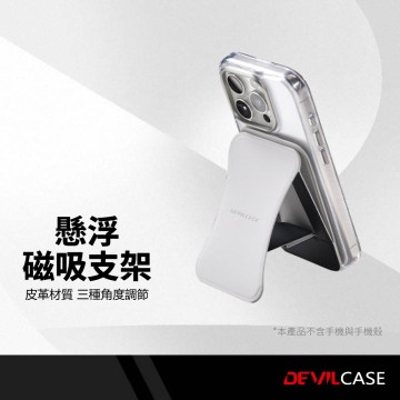 DEVILCASE 懸浮磁吸支架 超強磁力吸附 三種角度調節 輕薄便攜 快速收納 耐用親膚 折疊支架 皮革磁吸手機支架