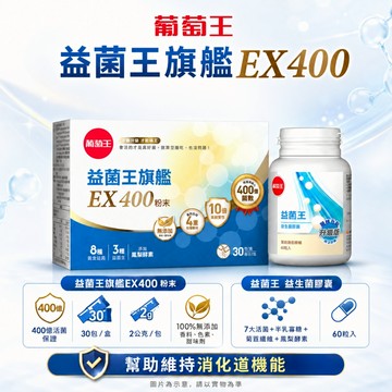 葡萄王 益菌王旗艦EX400粉末 2gx30入/盒