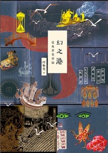 幻之港：塗角窟異夢錄[二手書_良好]