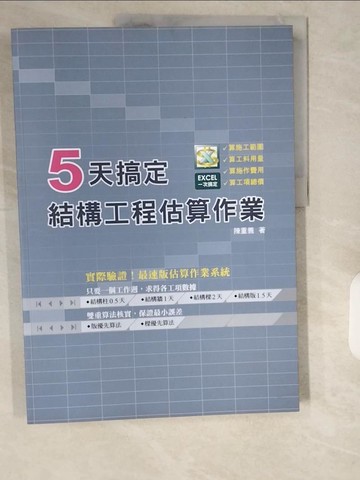 【書寶二手書T1／大學理工醫_ZIO】5天搞定結構工程估算作業_陳重義