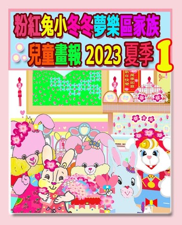 【電子書】粉紅兔小冬冬夢樂區家族兒童畫報 2023 夏季 1