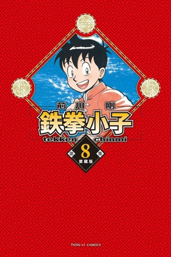 鉄拳小子 愛藏版（8）（首刷限定版）[二手書_全新]