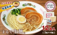 ゆうゆうらーめん 3食入り×4箱セット 熊本玉名産小麦使用