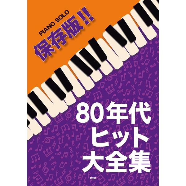 ピアノ・ソロ 保存版 80年代ヒット大全集