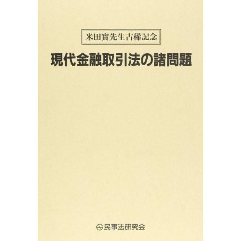 現代金融取引法の諸問題?米田実先生古稀記念