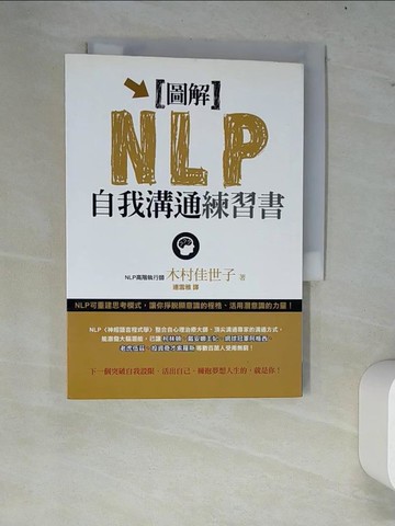 【書寶二手書T7／溝通_W63】圖解NLP自我溝通練習書_木村佳世子 , 連雪雅