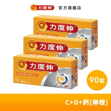 力度伸 維他命C+D+鈣 發泡錠 30錠x3盒(柳橙口味) | 台灣拜耳官方旗艦店