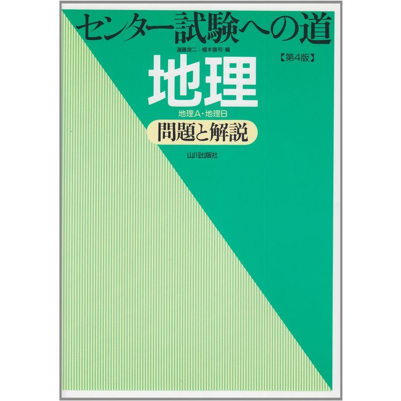 センター試験への道地理?問題と解説