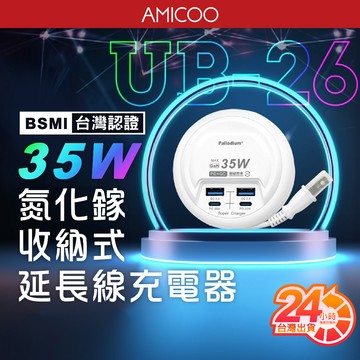 帕拉丁 UB-26 35W氮化鎵 PD+QC快充 四孔 充電延長線 50公分 超級閃充電源供應器 圓盤收納充電器