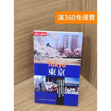 【雷根360免運】【送贈品】東京 個人旅行 #八成新 #九成新【P-U2935】