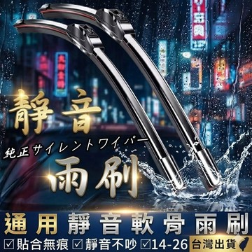 無骨靜音雨刷 A級膠條 軟骨雨刷 靜音雨刷 前擋雨刷 全軟骨雨刷 玻璃雨刷 勾式通用安裝 現貨【VR031024】