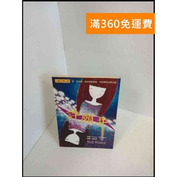 【雷根360免運】【送贈品】許願井 # 7成新 #七成新【P-X42】
