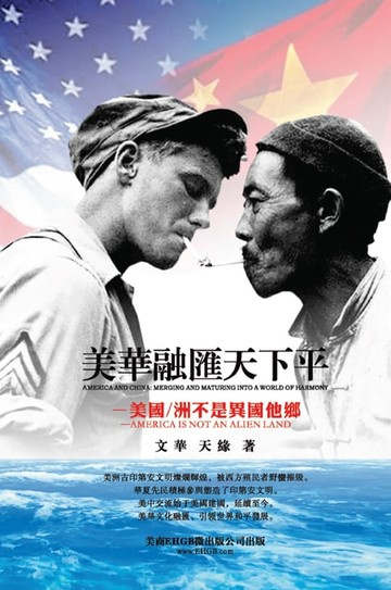 【電子書】America and China: Merging and Maturing into a World of Harmony - America is Not A Strange Land