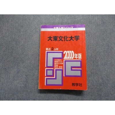 TN13-217 教学社 大東文化大学 最近2ヵ年 2000年 英語/日本史/世界 ...