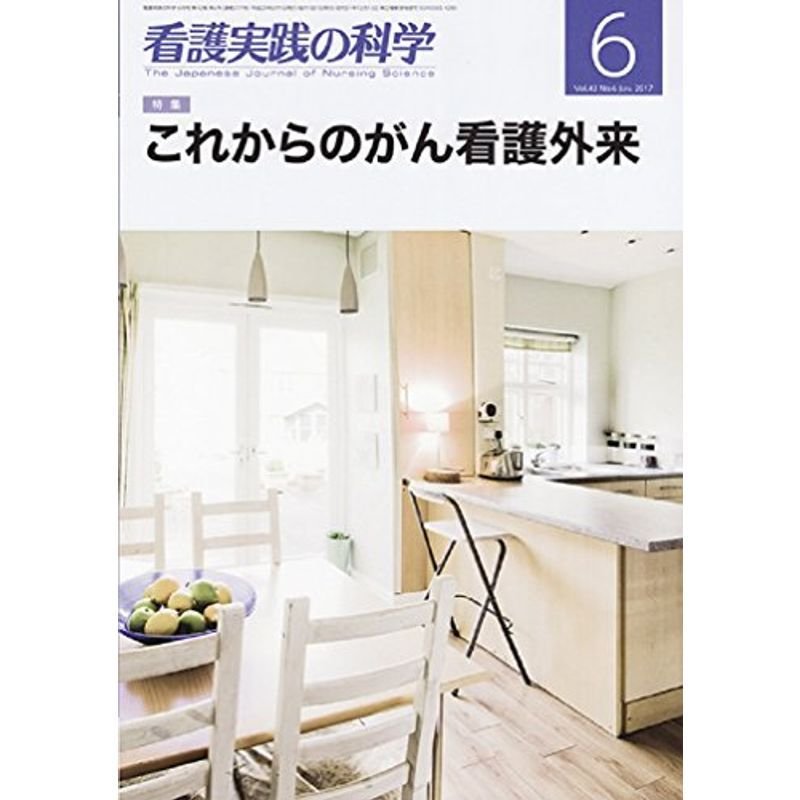 看護実践の科学2017年6月号 特集:これからのがん看護外来