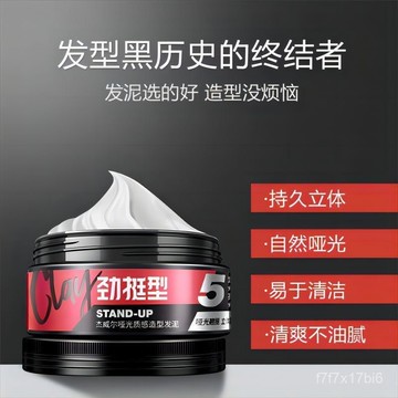 🔥臺灣出貨🔥傑威爾啞光髮泥男士定型持久清爽清香自然立體蓬鬆強力塑形髮膠