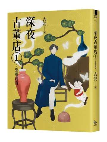 深夜古董店（1）：瓷靈現身[二手書_良好]