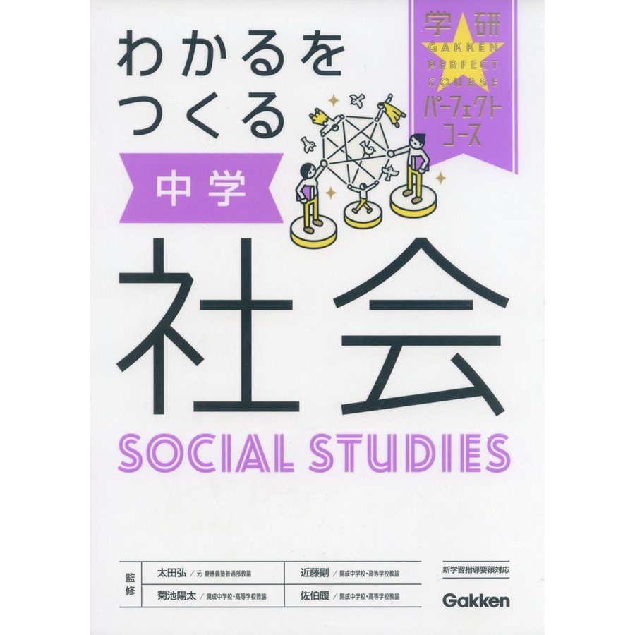 わかるをつくる 中学社会