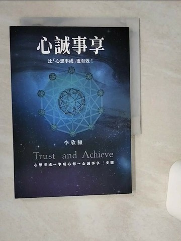【書寶二手書T7／心理_VH4】心誠事享：《為何心想事不成？》超強升級版！特別收錄實踐無所不能的創造法則＋向宇宙下訂單的9個步驟！_李欣頻