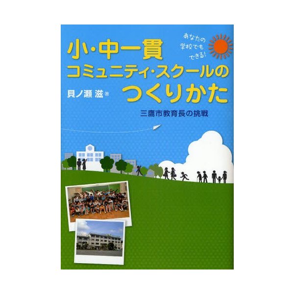 小・中一貫コミュニティ・スクールのつくりかた あなたの学校でもできる 三鷹市教育長の挑戦