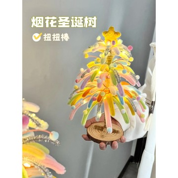 特價🎀炫彩扭扭棒煙花聖誕樹手工diy材料包全套聖誕禮物送女友自製2025手工diy毛綫禮物 編織動手做 7QVR