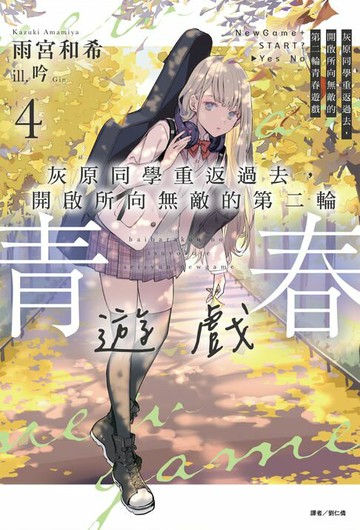 【電子書】灰原同學重返過去，開啟所向無敵的第二輪青春遊戲(4)