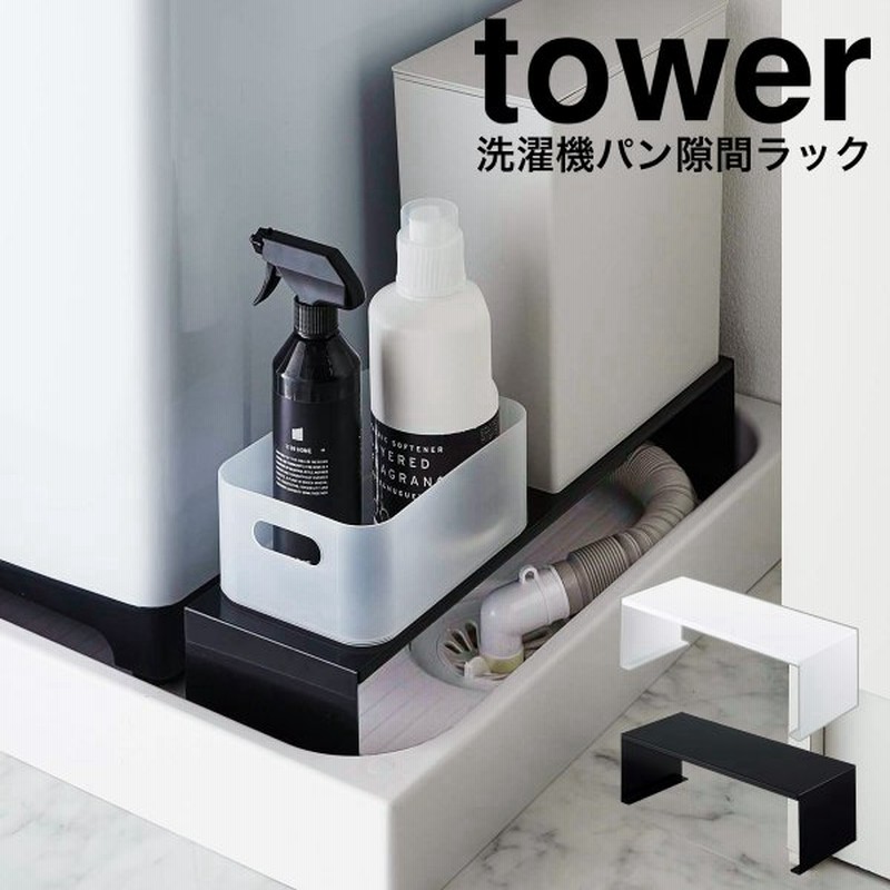 伸縮洗濯機排水口上ラック タワー 山崎実業 Tower 洗濯機 15cm 隙間収納 すきま収納 すき間収納 洗濯機横 洗濯機サイド 洗面所 脱衣所 洗濯パン 防水パン 通販 Lineポイント最大0 5 Get Lineショッピング