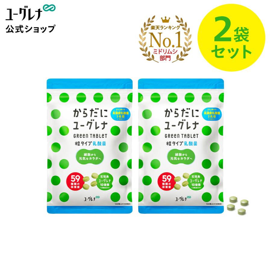 からだにユーグレナ Green Tablet 乳酸菌 粒タイプ120粒 - 健康用品