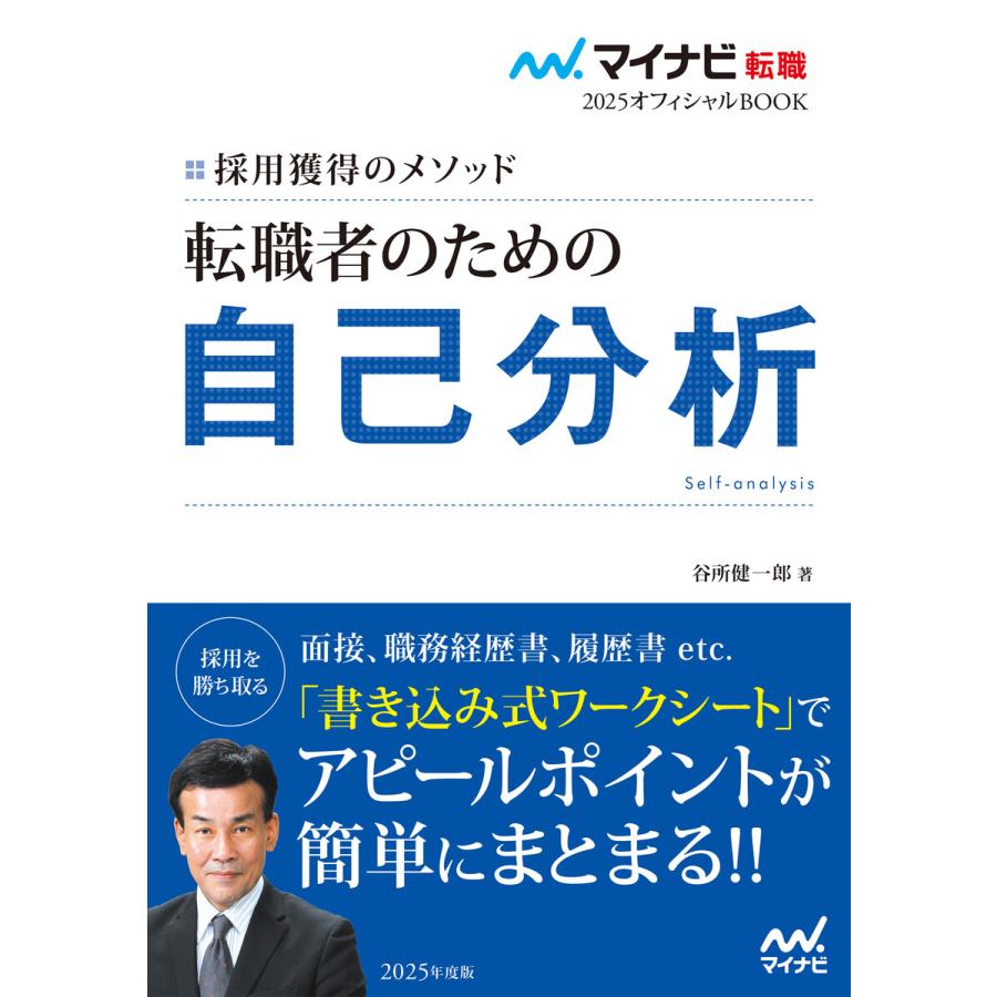 転職者のための自己分析 採用獲得のメソッド 2025年度版 谷所健一郎