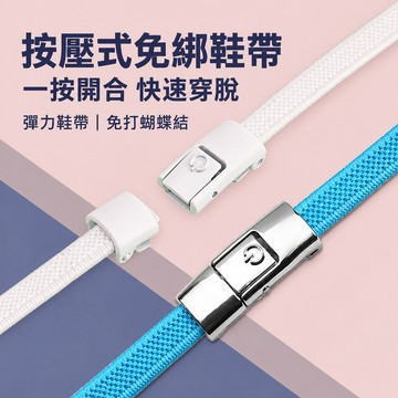 按壓式懶人鞋帶 懶人鞋帶 免綁鞋帶 免繫鞋帶 按壓鞋扣 彈力鞋帶 運動鞋鞋帶 休閒鞋鞋帶 快速穿脫鞋帶
