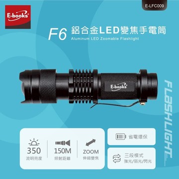 E-books F6 鋁合金LED變焦手電筒