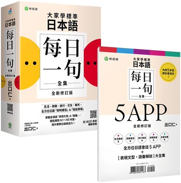 大家學標準日本語【每日一句全集】5 APP＋全新修訂版［表現文型‧語彙解說］全集 ：全方位日語「即時應答」＆「發話表現」，適用日檢 N1～N5、生活、商務、旅行、交友、聊天 （iOS / Android 適用）
