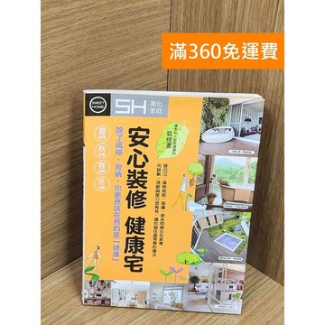 【雷根360免運】【送贈品】安心裝修健康宅 #八成新【Q-F1631】