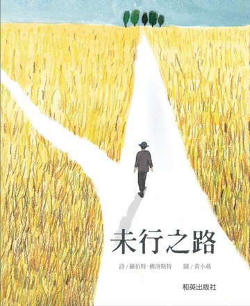 未行之路 (雙語故事、精裝圓角)[二手書_良好]