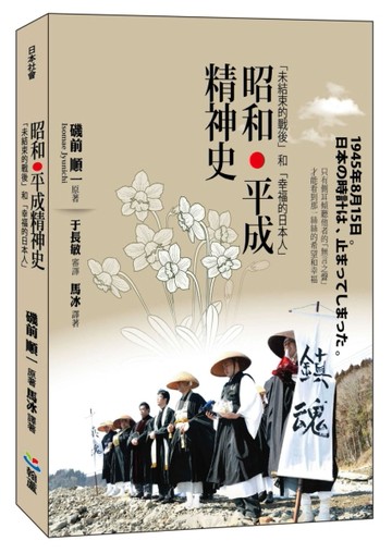 昭和‧平成精神史：「未結束的戰後」和「幸福的日本人」[二手書_近全新]