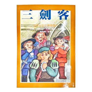 東方 三劍客  世界少年文學精選  大仲馬 + 施翠峰