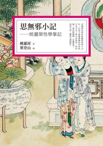 思無邪小記：姚靈犀性學筆記