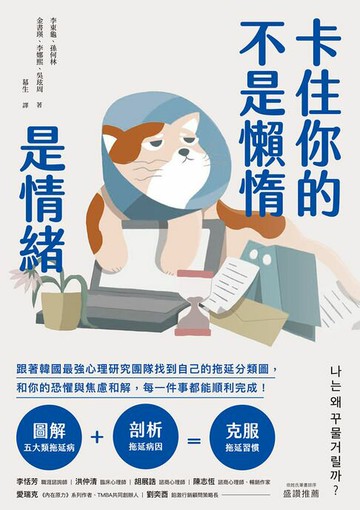 【電子書】卡住你的不是懶惰，是情緒：跟著韓國最強心理研究團隊找到自己的拖延分類圖，和你的恐懼與焦慮和解，每一件事都能順利完成！