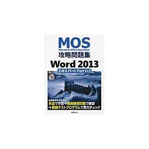 ＭＯＳ攻略問題集Ｗｏｒｄ２０１３エキスパ