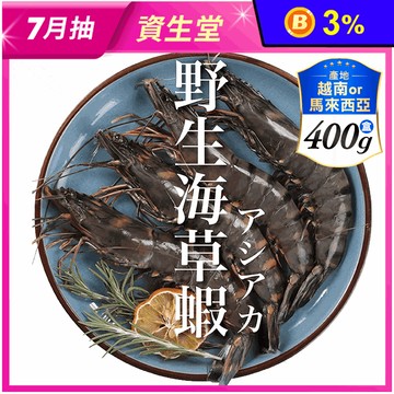 【祥鈺水產】野生海草蝦 每盒400g