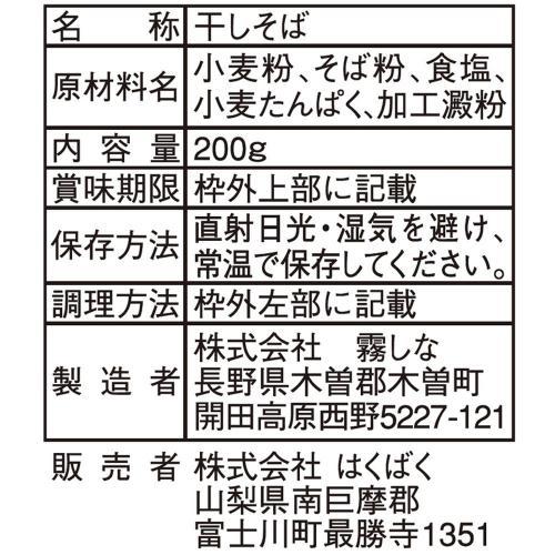 はくばく 霧しな 信州木曽路御岳そば 1箱(200g×5袋入)