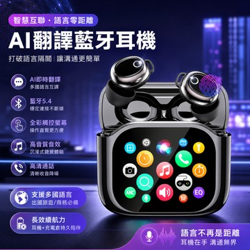 【隔日到貨】 多功能AI翻譯藍牙耳機 智能語音翻譯 觸控顯示螢幕 重低音音效 高清通話 超長續航無線藍牙耳機