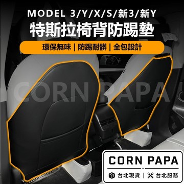 【玉米爸】特斯拉｜椅背防踢｜防踢墊｜座椅防踢｜後排防踢｜特斯拉座椅防踢 ｜防踢｜車內防護｜特斯拉座椅防護｜配件｜座椅