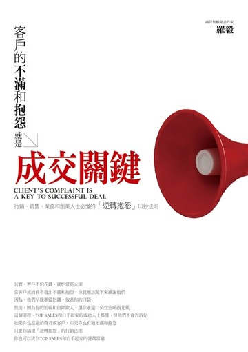 【電子書】客戶的不滿和抱怨，就是成交關鍵